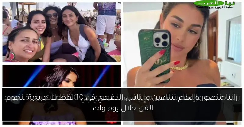 رانيا منصور وإلهام شاهين وإيناس الدغيدي في 10 لقطات جريئة لنجوم الفن خلال يوم واحد