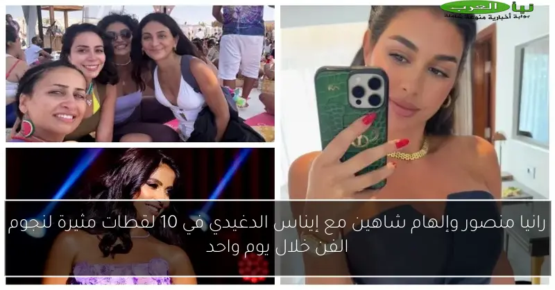 رانيا منصور وإلهام شاهين مع إيناس الدغيدي في 10 لقطات مثيرة لنجوم الفن خلال يوم واحد
