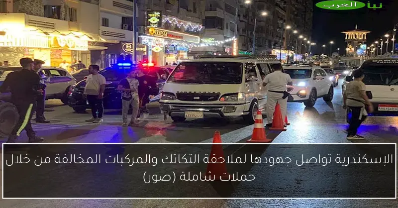 الإسكندرية تواصل جهودها لملاحقة التكاتك والمركبات المخالفة من خلال حملات شاملة (صور)