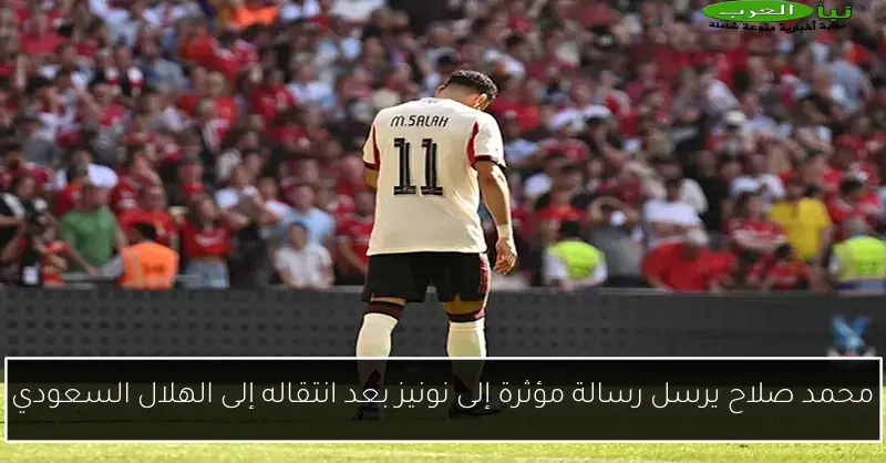 محمد صلاح يرسل رسالة مؤثرة إلى نونيز بعد انتقاله إلى الهلال السعودي