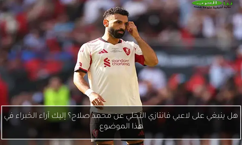 هل ينبغي على لاعبي فانتازي التخلي عن محمد صلاح؟ إليك آراء الخبراء في هذا الموضوع