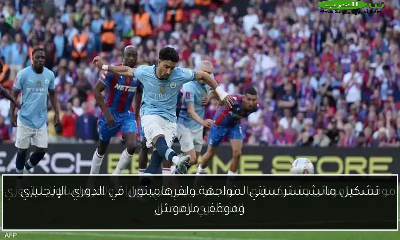 تشكيل مانشستر سيتي لمواجهة ولفرهامبتون في الدوري الإنجليزي وموقف مرموش