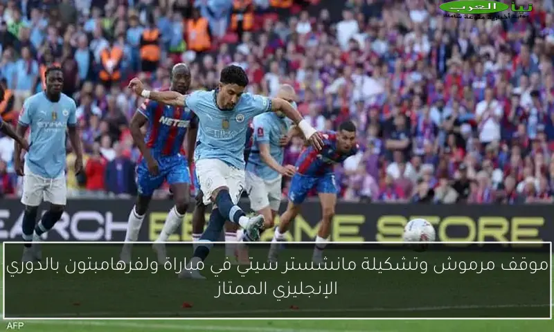 موقف مرموش وتشكيلة مانشستر سيتي في مباراة ولفرهامبتون بالدوري الإنجليزي الممتاز