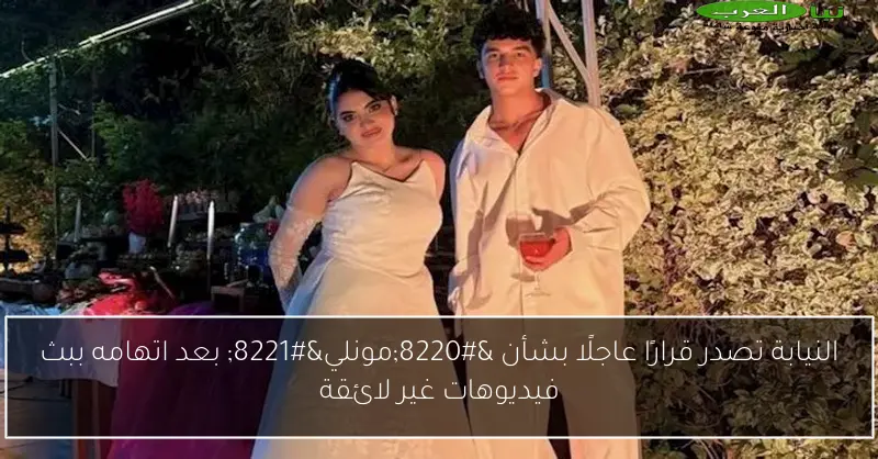 النيابة تصدر قرارًا عاجلًا بشأن “مونلي” بعد اتهامه ببث فيديوهات غير لائقة