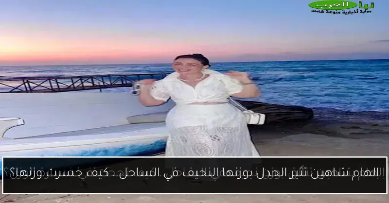 إلهام شاهين تثير الجدل بوزنها النحيف في الساحل.. كيف خسرت وزنها؟