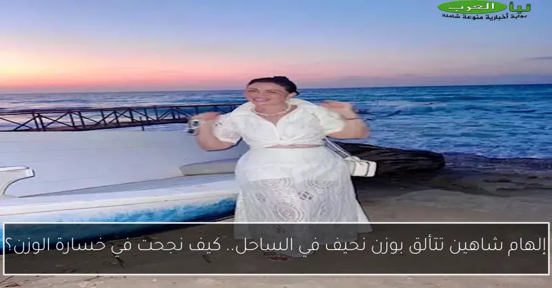 إلهام شاهين تتألق بوزن نحيف في الساحل.. كيف نجحت في خسارة الوزن؟