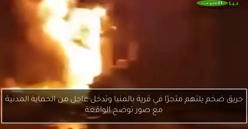 حريق ضخم يلتهم متجرًا في قرية بالمنيا وتدخل عاجل من الحماية المدنية مع صور توضح الواقعة