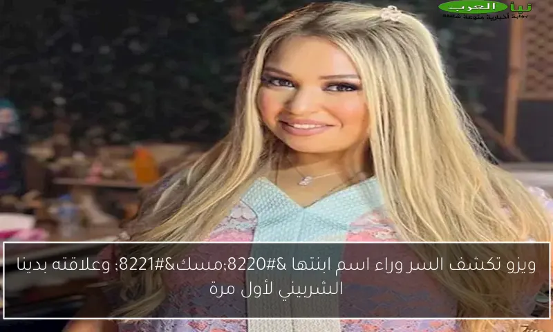 ويزو تكشف السر وراء اسم ابنتها “مسك” وعلاقته بدينا الشربيني لأول مرة