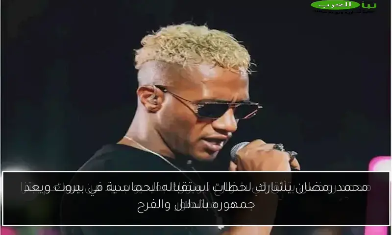 محمد رمضان يشارك لحظات استقباله الحماسية في بيروت ويعد جمهوره بالدلال والفرح