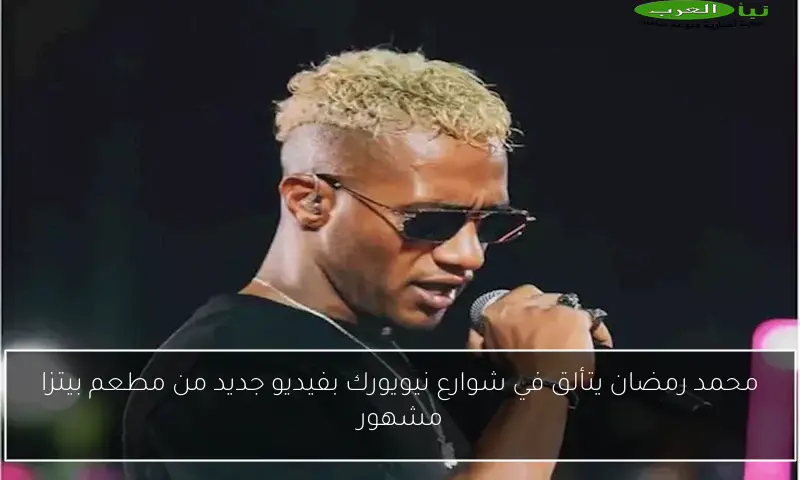 محمد رمضان يتألق في شوارع نيويورك بفيديو جديد من مطعم بيتزا مشهور