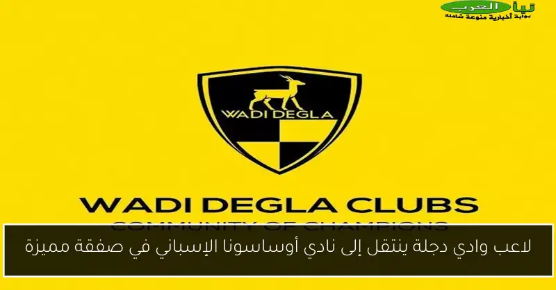 لاعب وادي دجلة ينتقل إلى نادي أوساسونا الإسباني في صفقة مميزة