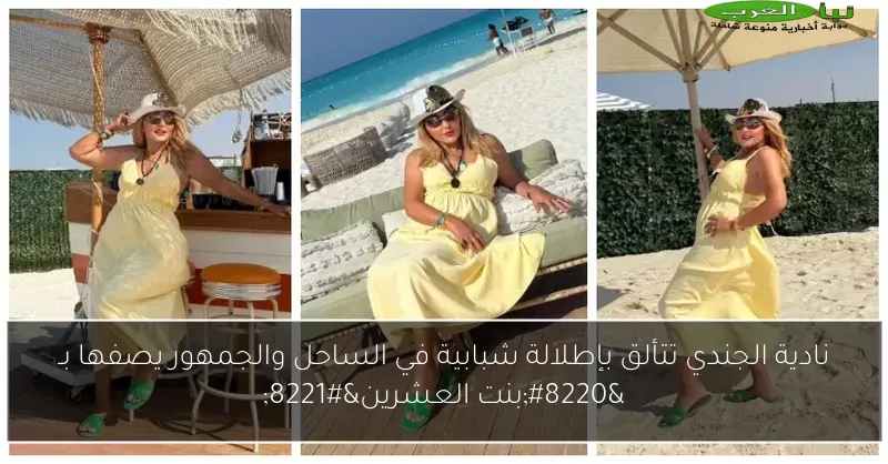 نادية الجندي تتألق بإطلالة شبابية في الساحل والجمهور يصفها بـ “بنت العشرين”