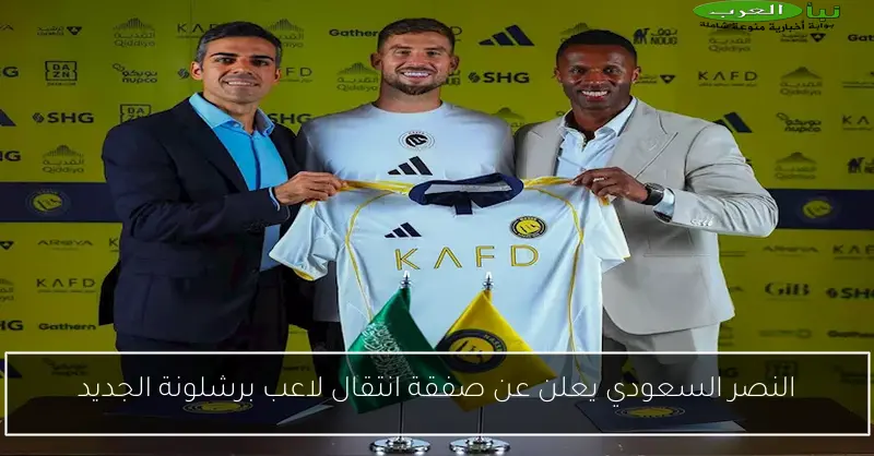النصر السعودي يعلن عن صفقة انتقال لاعب برشلونة الجديد