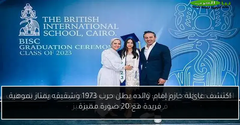 اكتشف عائلة حازم إمام: والده بطل حرب 1973 وشقيقه يمتاز بموهبة فريدة مع 20 صورة مميزة