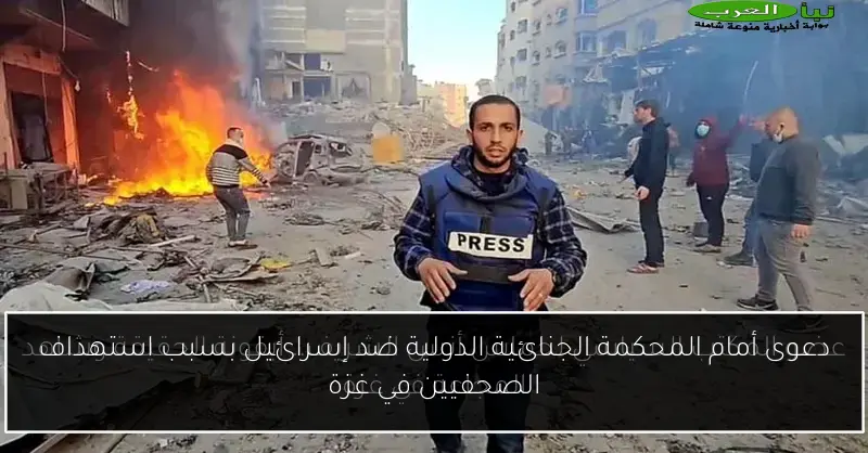 دعوى أمام المحكمة الجنائية الدولية ضد إسرائيل بسبب استهداف الصحفيين في غزة