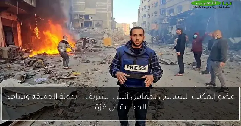 عضو المكتب السياسي لحماس أنس الشريف.. أيقونة الحقيقة وشاهد المجاعة في غزة