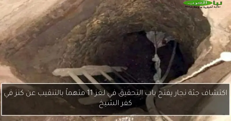 اكتشاف جثة نجار يفتح باب التحقيق في لغز 11 متهماً بالتنقيب عن كنز في كفر الشيخ