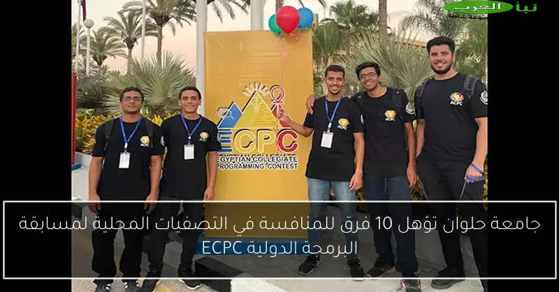 جامعة حلوان تؤهل 10 فرق للمنافسة في التصفيات المحلية لمسابقة البرمجة الدولية ECPC