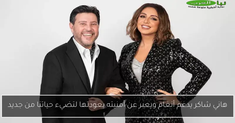 هاني شاكر يدعم أنغام ويعبر عن أمنيته بعودتها لتضيء حياتنا من جديد