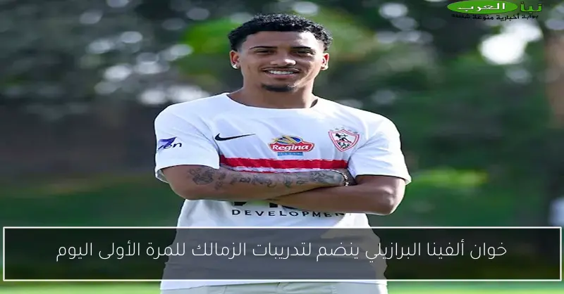خوان ألفينا البرازيلي ينضم لتدريبات الزمالك للمرة الأولى اليوم