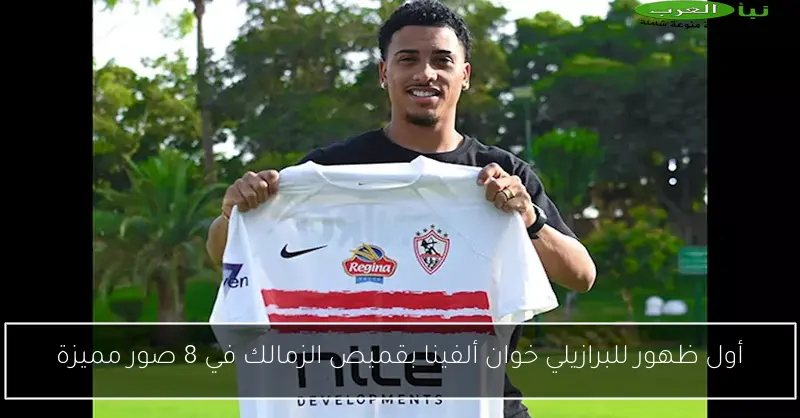أول ظهور للبرازيلي خوان ألفينا بقميص الزمالك في 8 صور مميزة