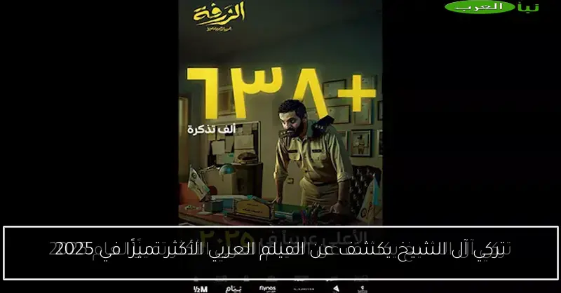 تركي آل الشيخ يكشف عن الفيلم العربي الأكثر تميزًا في 2025
