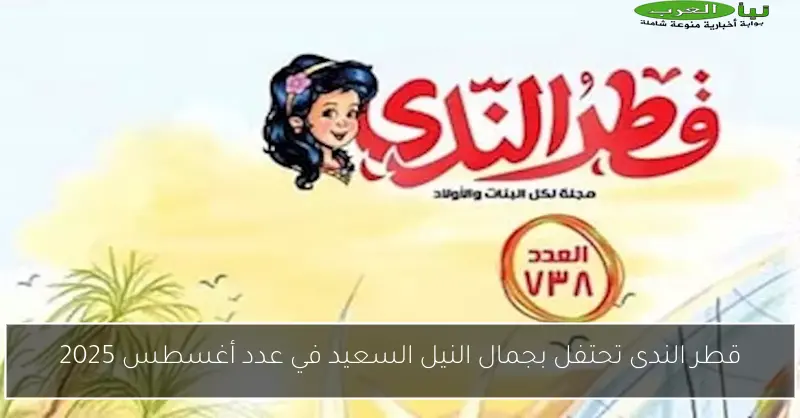 قطر الندى تحتفل بجمال النيل السعيد في عدد أغسطس 2025
