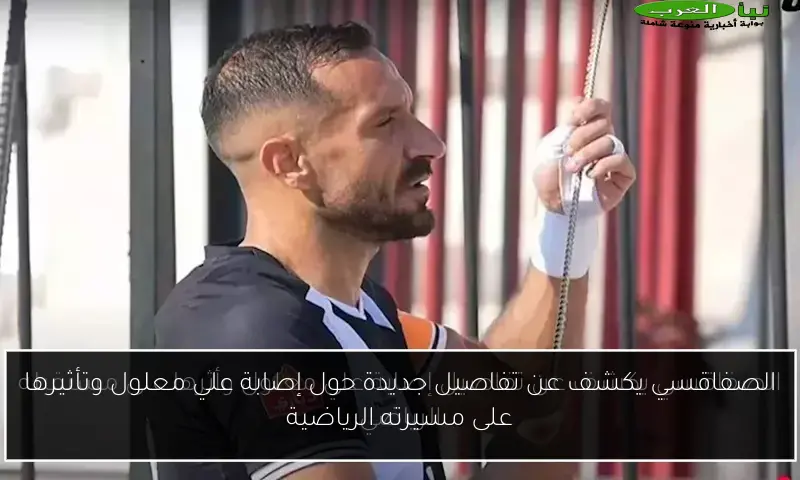 الصفاقسي يكشف عن تفاصيل جديدة حول إصابة علي معلول وتأثيرها على مسيرته الرياضية