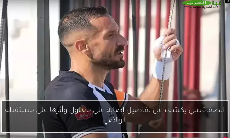 الصفاقسي يكشف عن تفاصيل إصابة علي معلول وأثرها على مستقبله الرياضي