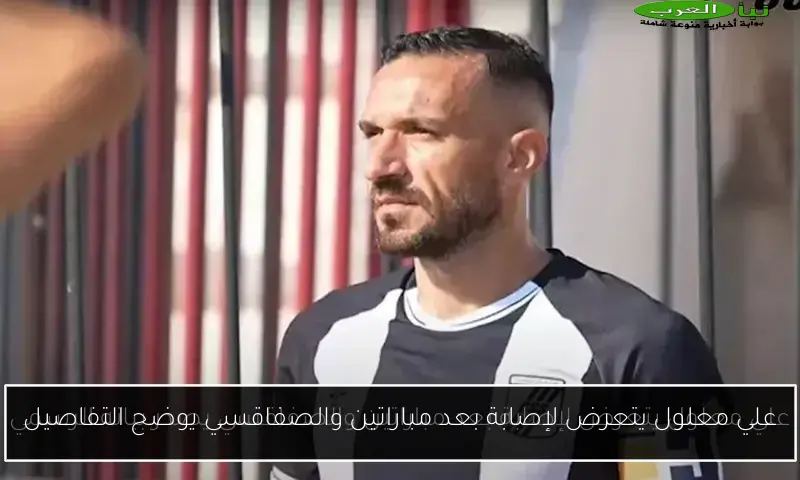 علي معلول يتعرض لإصابة بعد مباراتين والصفاقسي يوضح التفاصيل