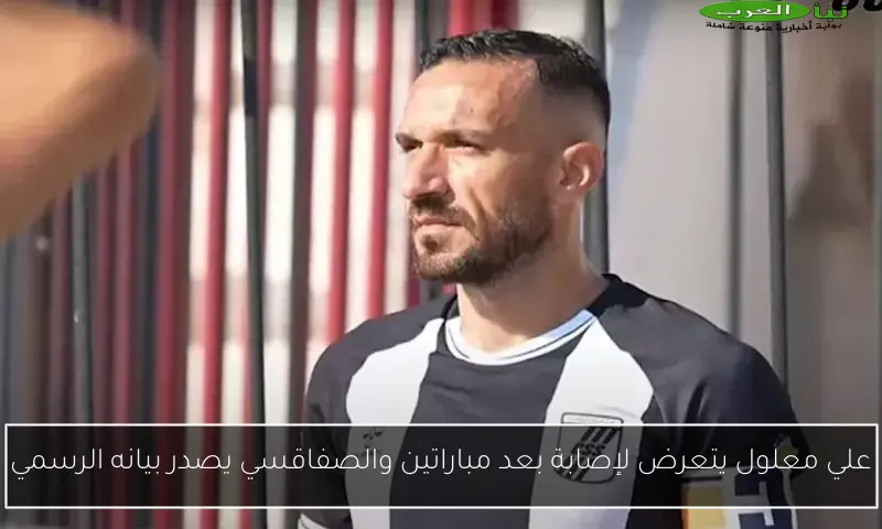 علي معلول يتعرض لإصابة بعد مباراتين والصفاقسي يصدر بيانه الرسمي
