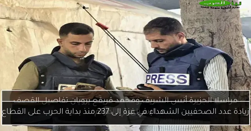 زيادة عدد الصحفيين الشهداء في غزة إلى 237 منذ بداية الحرب على القطاع