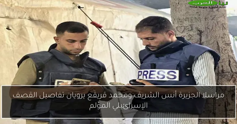 مراسلا الجزيرة أنس الشريف ومحمد قريقع يرويان تفاصيل القصف الإسرائيلي المؤلم