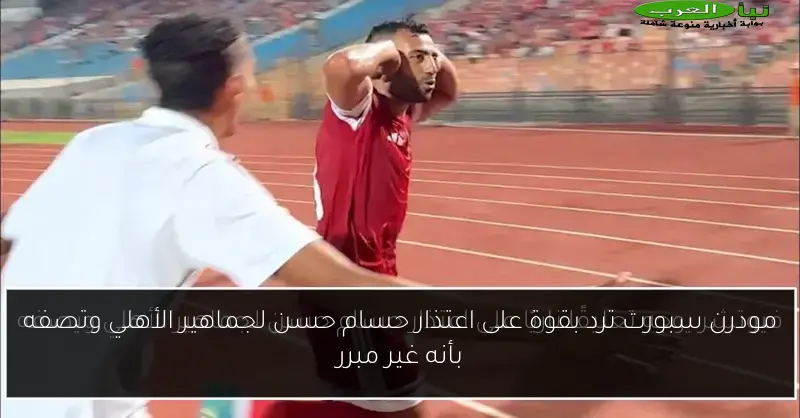 مودرن سبورت ترد بقوة على اعتذار حسام حسن لجماهير الأهلي وتصفه بأنه غير مبرر