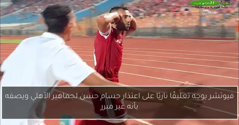 فيوتشر يوجه تعليقًا ناريًا على اعتذار حسام حسن لجماهير الأهلي ويصفه بأنه غير مبرر