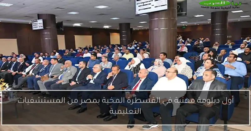 أول دبلومة مهنية في القسطرة المخية بمصر من المستشفيات التعليمية