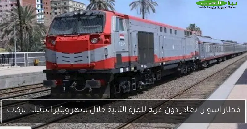 قطار أسوان يغادر دون عربة للمرة الثانية خلال شهر ويثير استياء الركاب