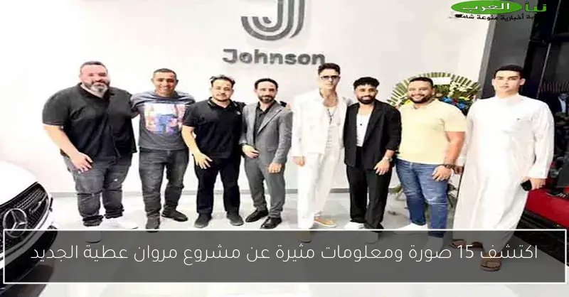 اكتشف 15 صورة ومعلومات مثيرة عن مشروع مروان عطية الجديد