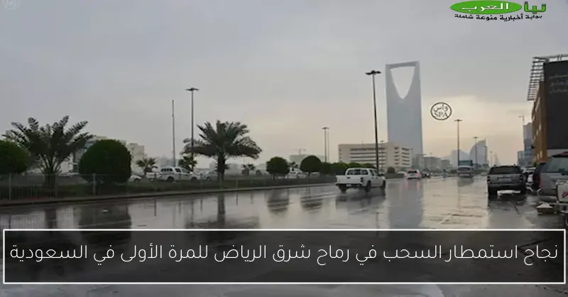 نجاح استمطار السحب في رماح شرق الرياض للمرة الأولى في السعودية