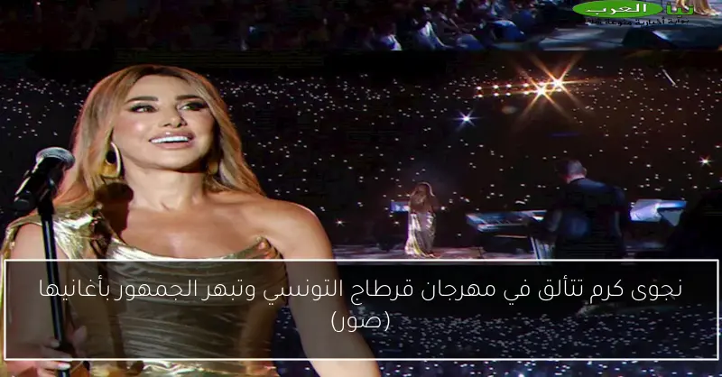 نجوى كرم تتألق في مهرجان قرطاج التونسي وتبهر الجمهور بأغانيها (صور)