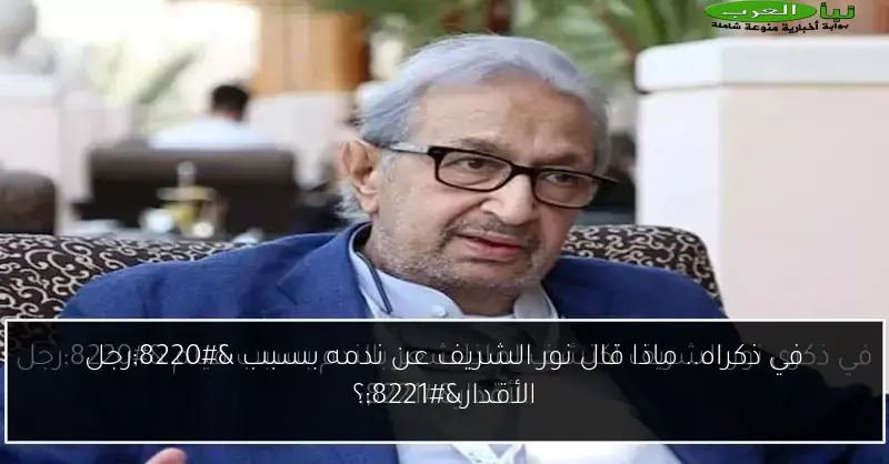 في ذكراه.. ماذا قال نور الشريف عن ندمه بسبب “رجل الأقدار”؟