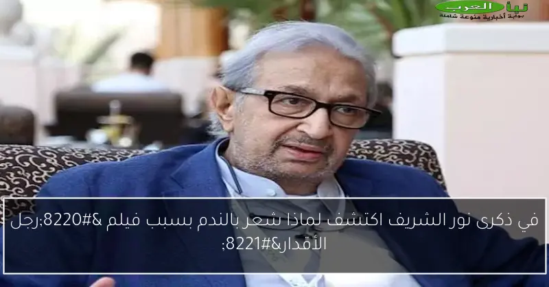 في ذكرى نور الشريف اكتشف لماذا شعر بالندم بسبب فيلم “رجل الأقدار”