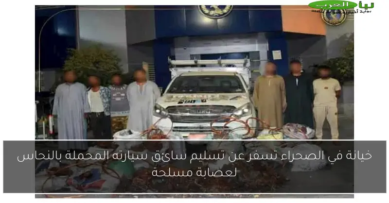 خيانة في الصحراء تسفر عن تسليم سائق سيارته المحملة بالنحاس لعصابة مسلحة
