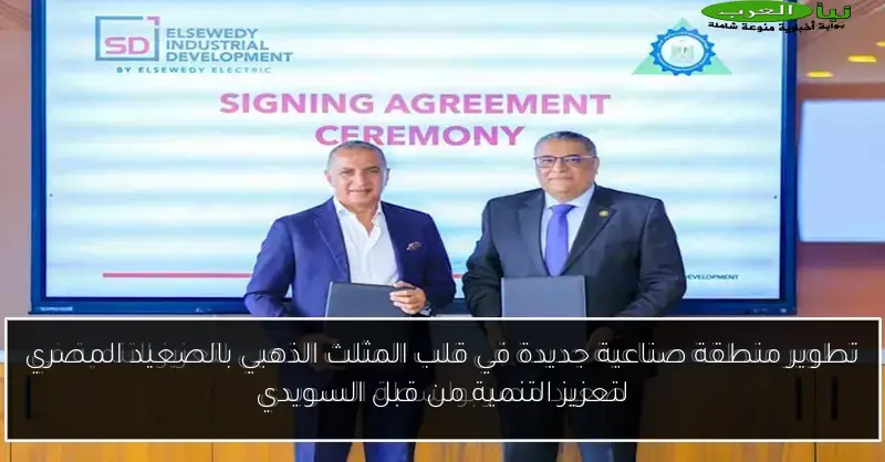 تطوير منطقة صناعية جديدة في قلب المثلث الذهبي بالصعيد المصري لتعزيز التنمية من قبل السويدي