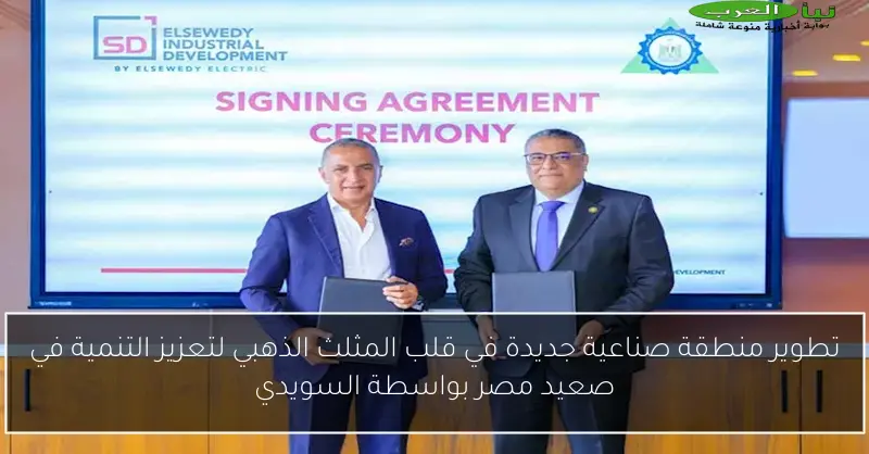 تطوير منطقة صناعية جديدة في قلب المثلث الذهبي لتعزيز التنمية في صعيد مصر بواسطة السويدي