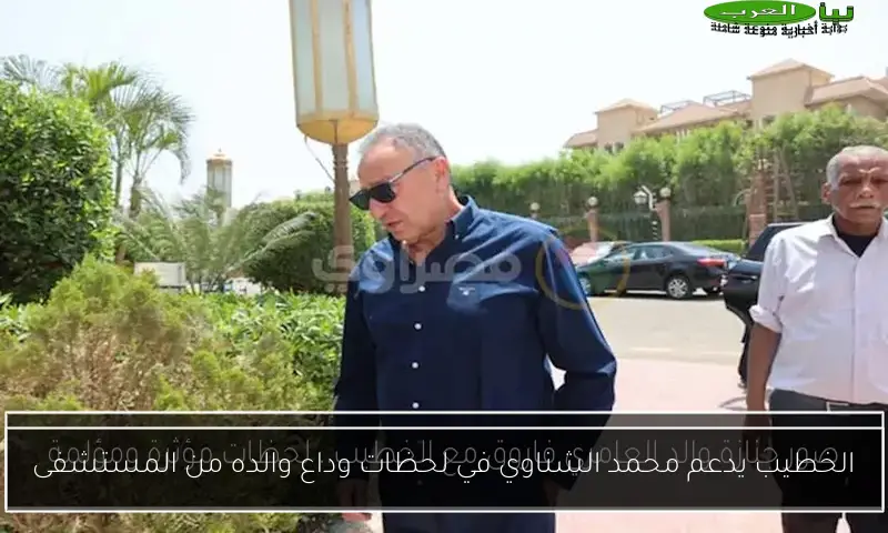 الخطيب يدعم محمد الشناوي في لحظات وداع والده من المستشفى