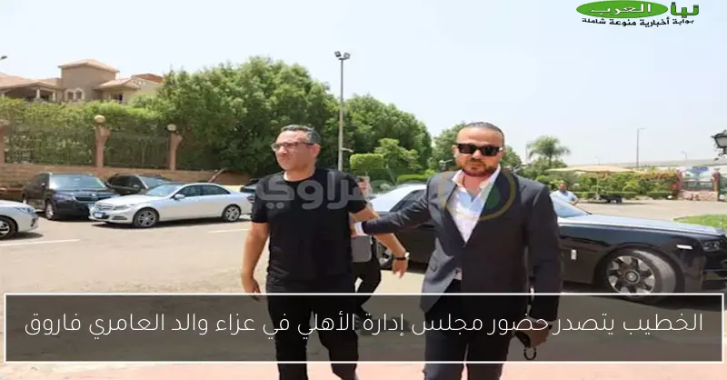 الخطيب يتصدر حضور مجلس إدارة الأهلي في عزاء والد العامري فاروق
