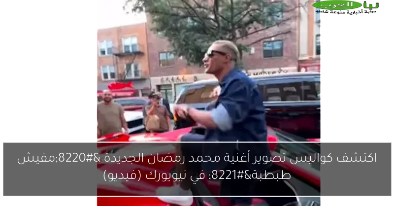 اكتشف كواليس تصوير أغنية محمد رمضان الجديدة “مفيش طبطبة” في نيويورك (فيديو)
