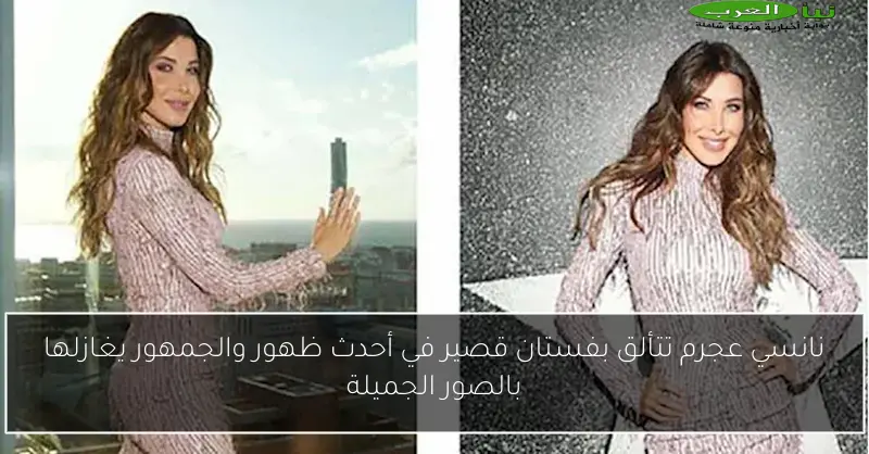 نانسي عجرم تتألق بفستان قصير في أحدث ظهور والجمهور يغازلها بالصور الجميلة