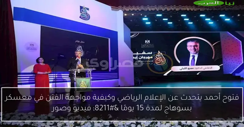 فتوح أحمد يتحدث عن الإعلام الرياضي وكيفية مواجهة الفتن في معسكر بسوهاج لمدة 15 يومًا – فيديو وصور